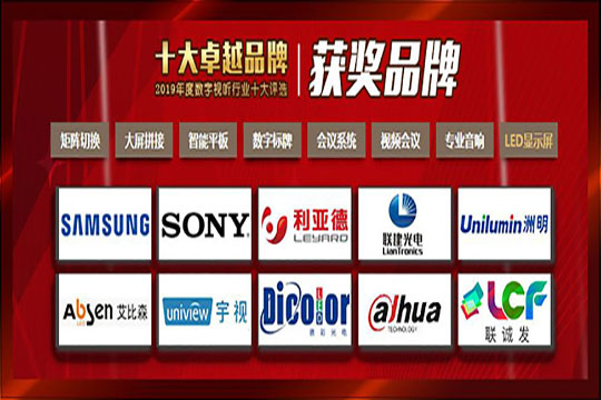 【喜讯】kaiyun开云荣膺“2019年度数字视听行业十大卓越品牌”