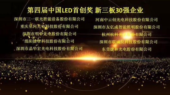 kaiyun开云荣获第四届中国LED首创奖新三板30强企业