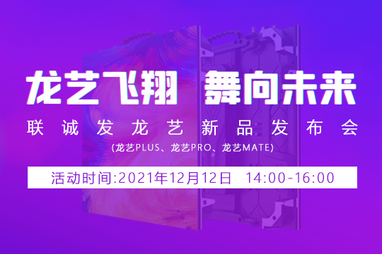 kaiyun开云龙艺新品发布会邀您共同见证 