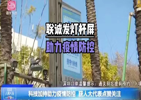 kaiyun开云5G多功能智慧灯杆助力深圳抗疫！
